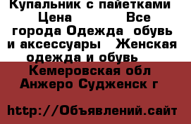 Купальник с пайетками › Цена ­ 1 500 - Все города Одежда, обувь и аксессуары » Женская одежда и обувь   . Кемеровская обл.,Анжеро-Судженск г.